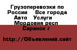 Грузоперевозки по России  - Все города Авто » Услуги   . Мордовия респ.,Саранск г.